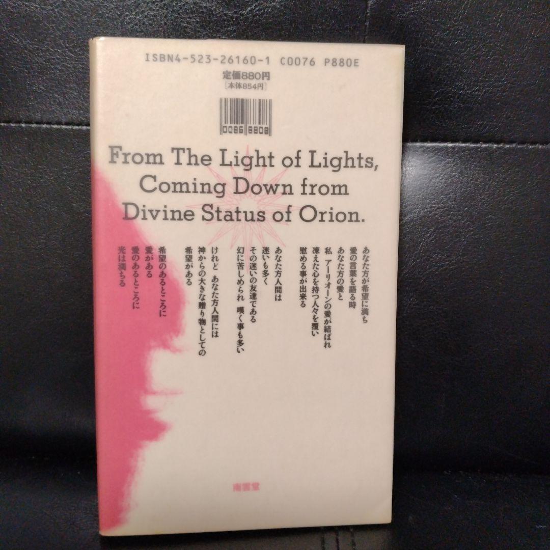 光よりの光、オリオンの神の座より来たりて伝える。アーリオーン＋北川恵子＋神崎夢現