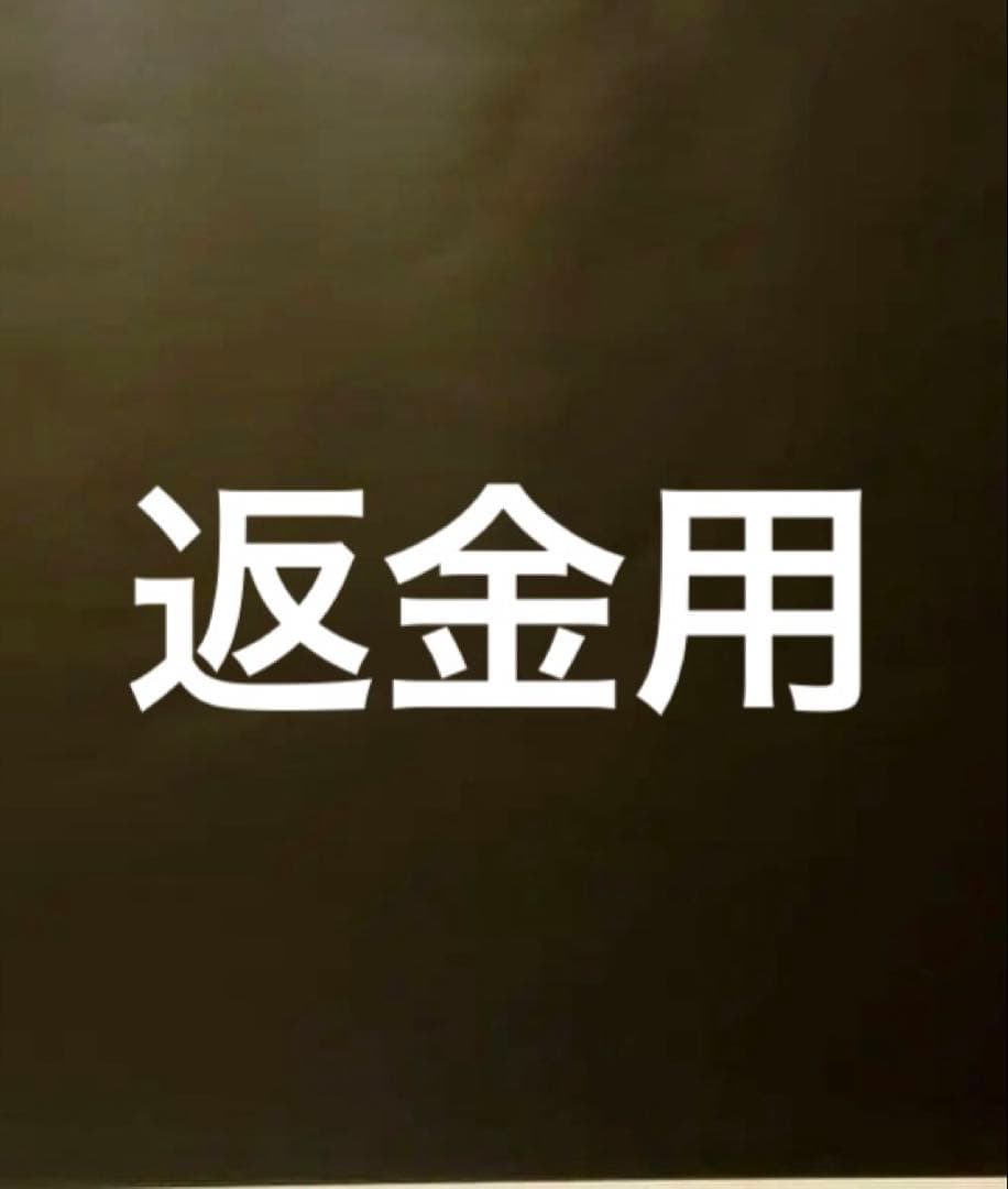 返金用
