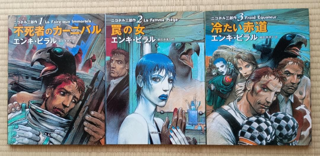ニコポル三部作　エンキ・ビラル　全3冊セット