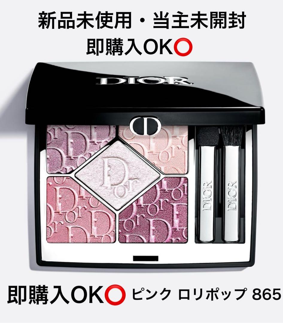 dior 865 ピンクロリポップ限定色 新品未使用・即購入OK⭕️