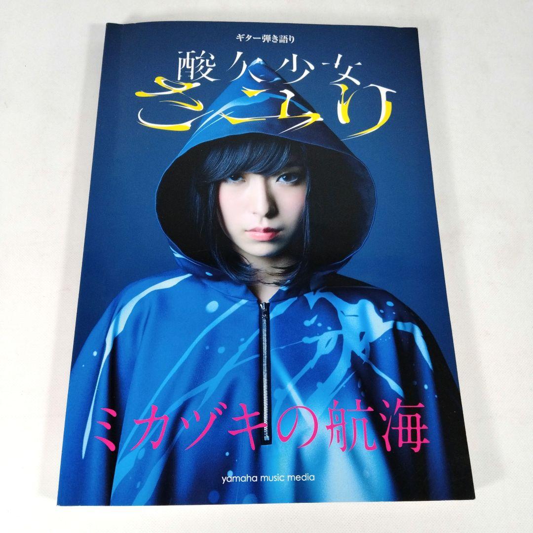 う*主様 酸欠少女さユり　ミカヅキの航海　ギター弾き語り　楽譜