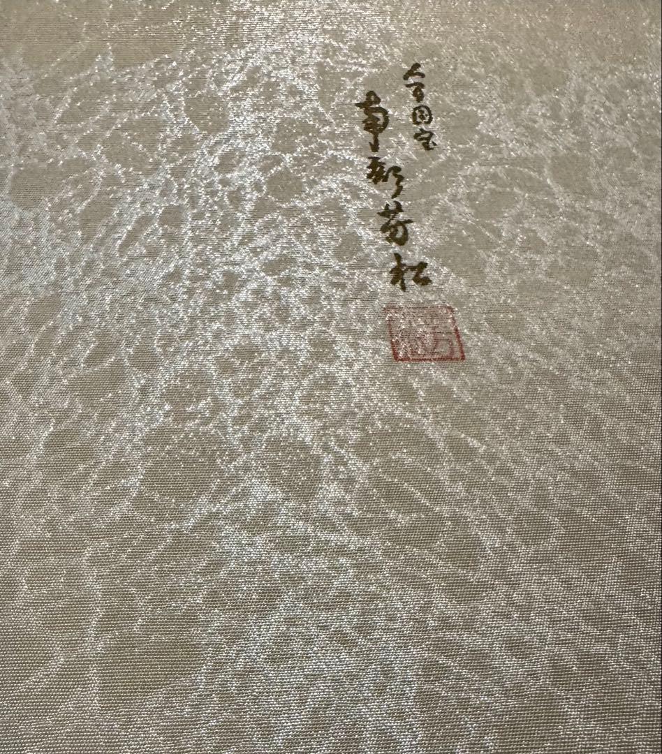 新春セール！「人間国宝 南部芳松」謹製　切りばめ　菊唐草模様　お洒落袋帯