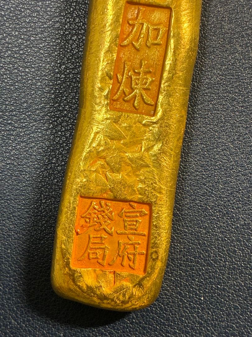 中国古銭 大清古銭 大明宣統年造 御賜足金「宣府銭局」銘 金塊 風水開運運勢UP