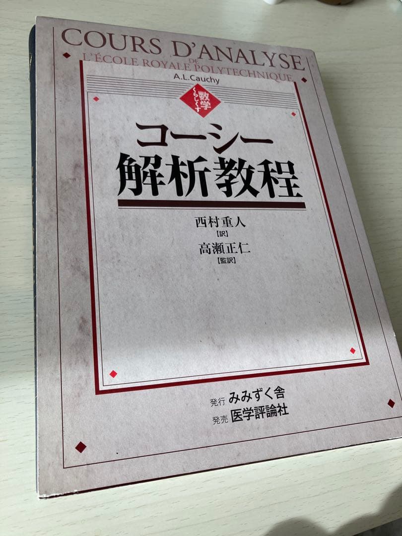 コーシー解析教程