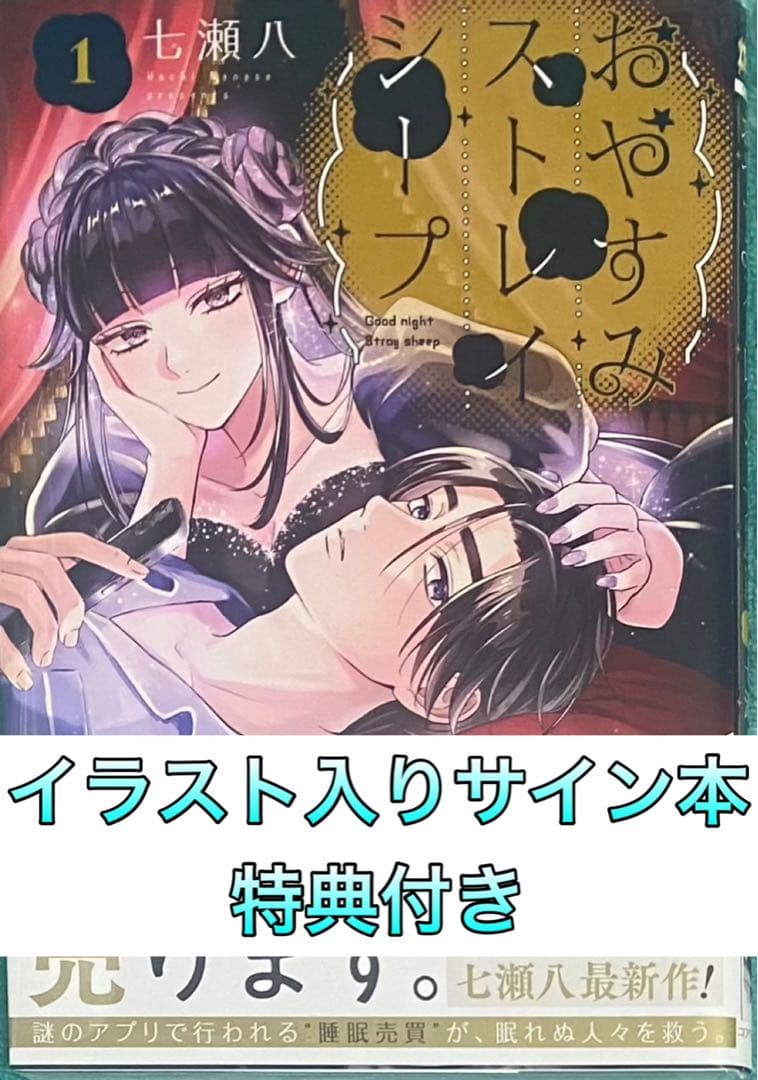 おやすみストレイシープ 七瀬八 直筆イラスト入りサイン本 新品未読品 特典付き