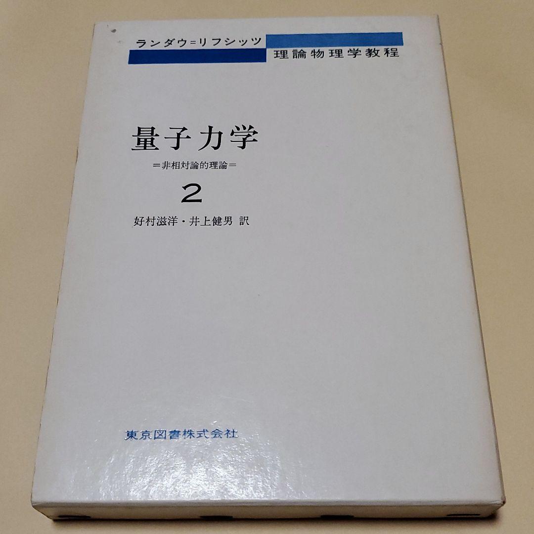 量子力学 : 非相対論的理論 2