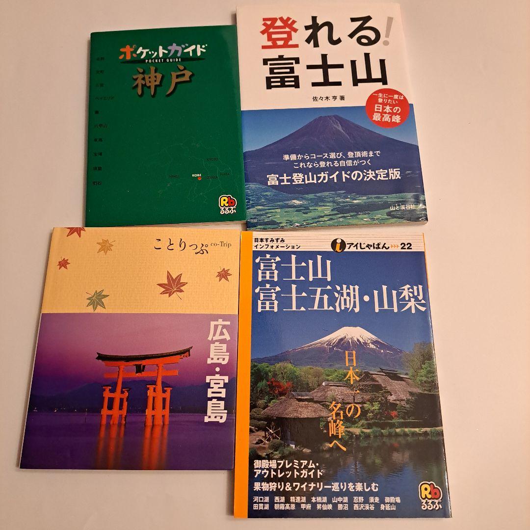 観光ガイドブックまとめ売り21冊