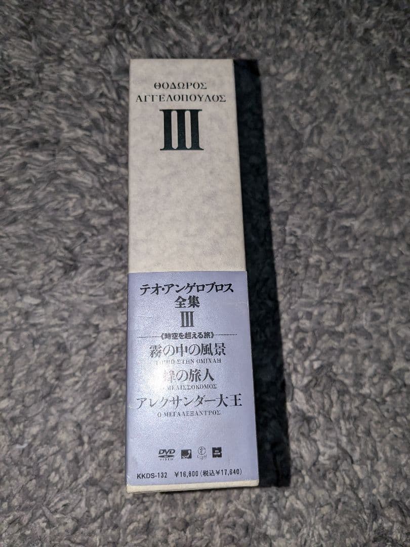 テオ・アンゲロプロス全集Ⅲ