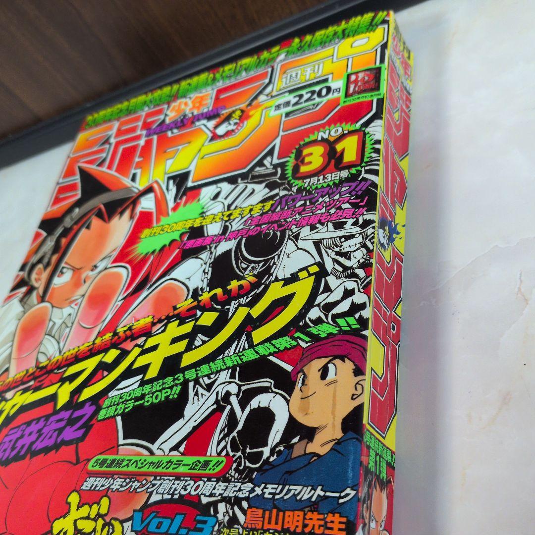 週刊少年ジャンプ 1998年31号 シャーマンキング　新連載　表紙　巻頭カラー