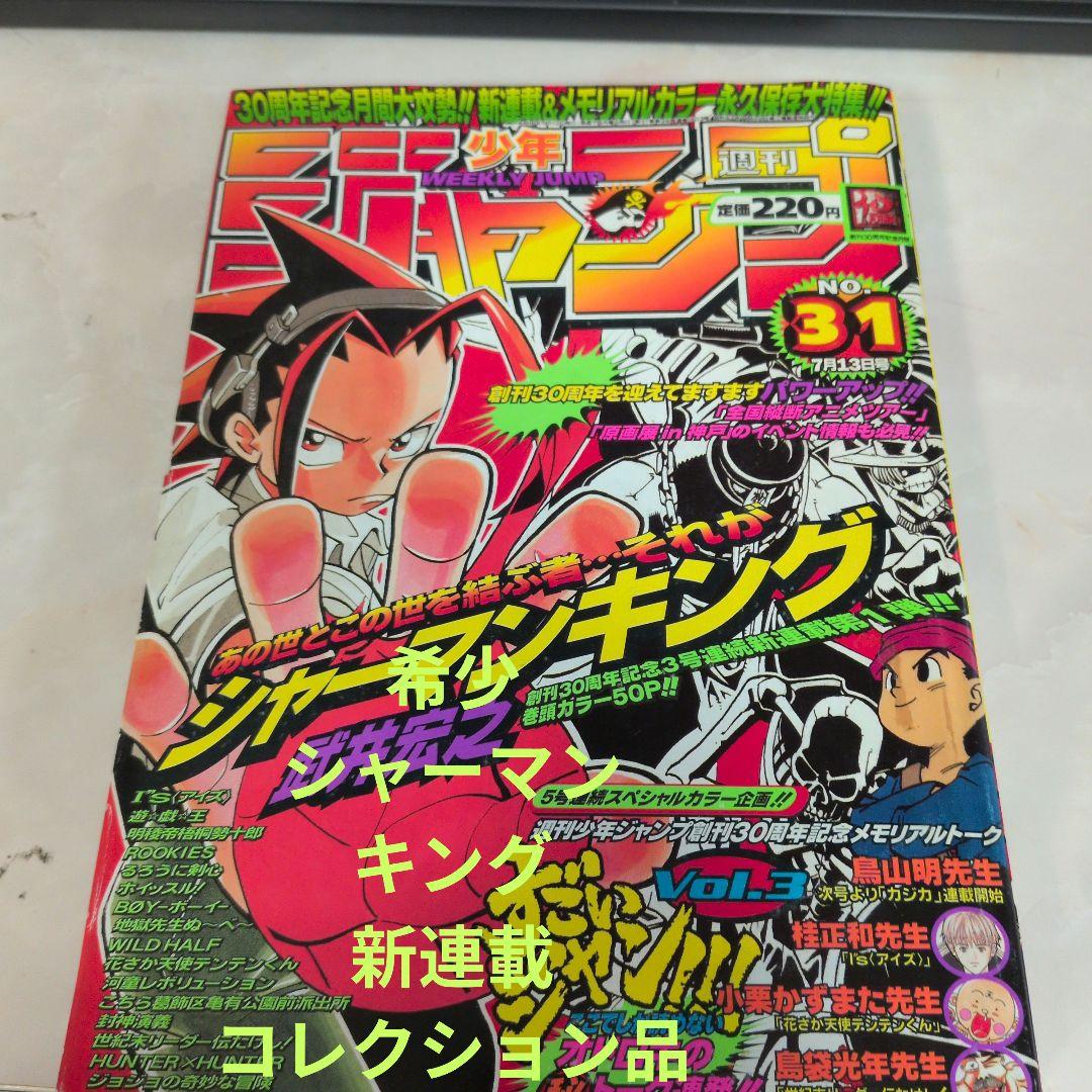週刊少年ジャンプ 1998年31号 シャーマンキング　新連載　表紙　巻頭カラー