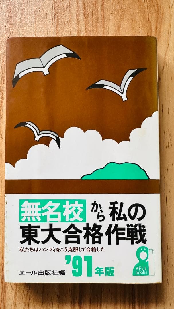 無名校から私の東大合格作戦 ’91年版