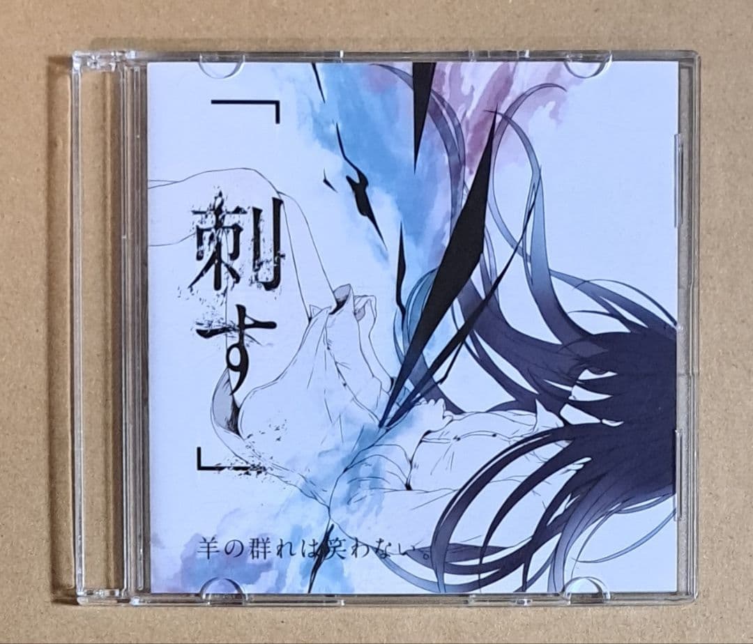 ネ*読様 キタニタツヤ (羊の群れは笑わない。)【刺す】こんにちは谷田さん