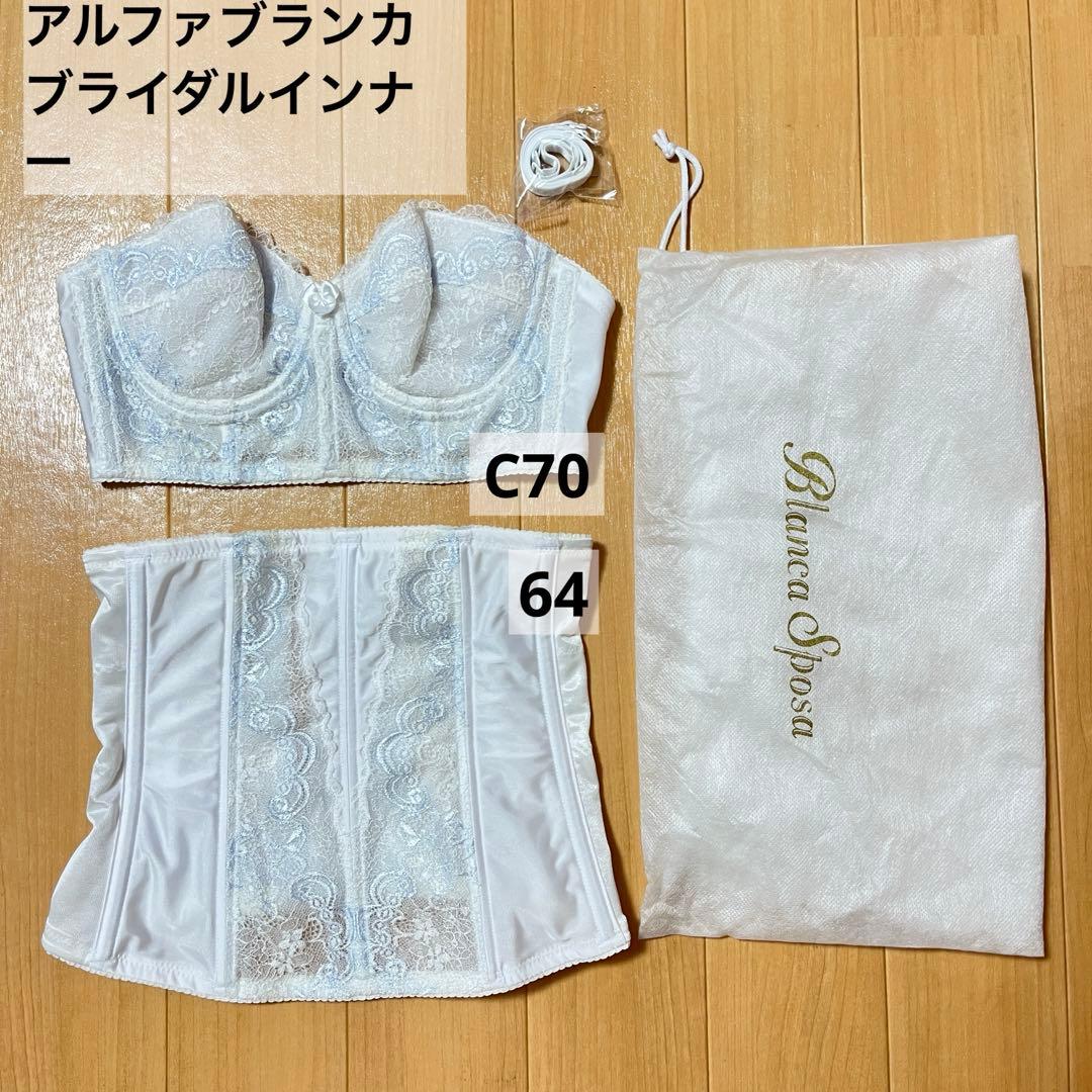 アルファブランカ　ブライダルインナーセット　C70 / 64