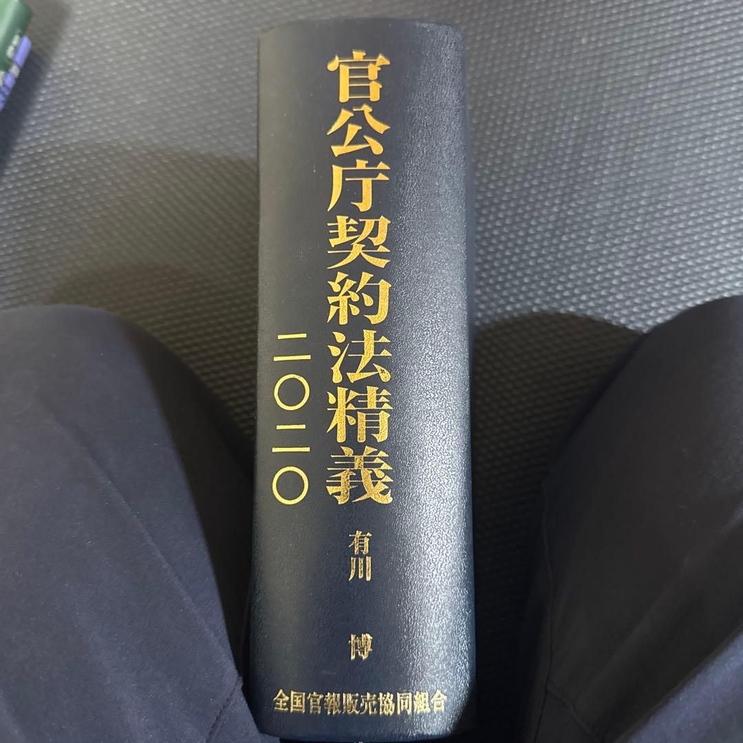 官公庁契約法精義 2020