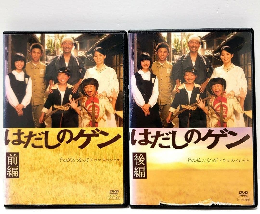 DVD　はだしのゲン 千の風になってドラマスペシャル 前編・後編 全2枚