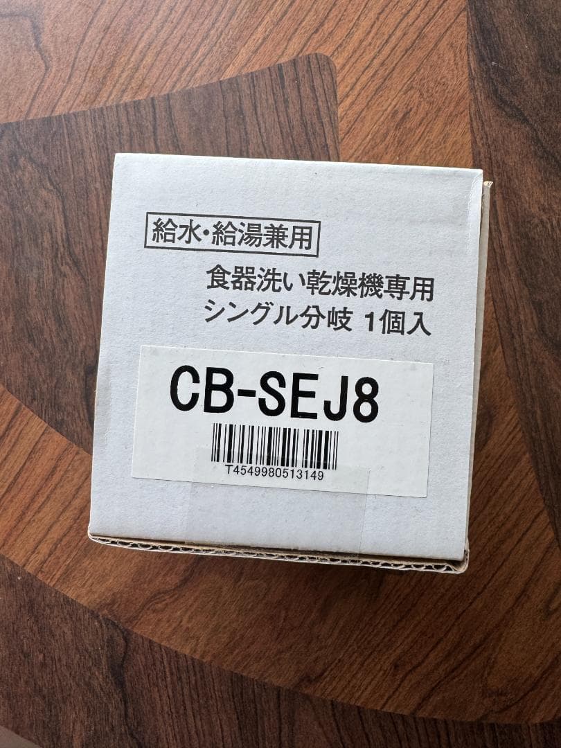 CB-SEJ8 食器洗い機用分岐水栓