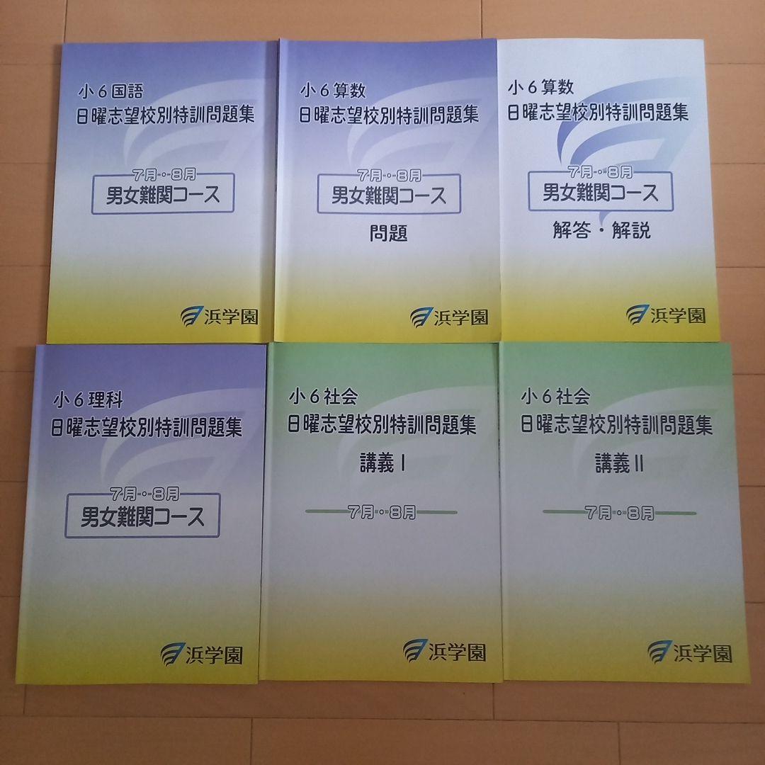 本日のみ、最終値下げ❕ほぼ無記入☆【最新版】浜学園　日曜志望校別特訓　4教科