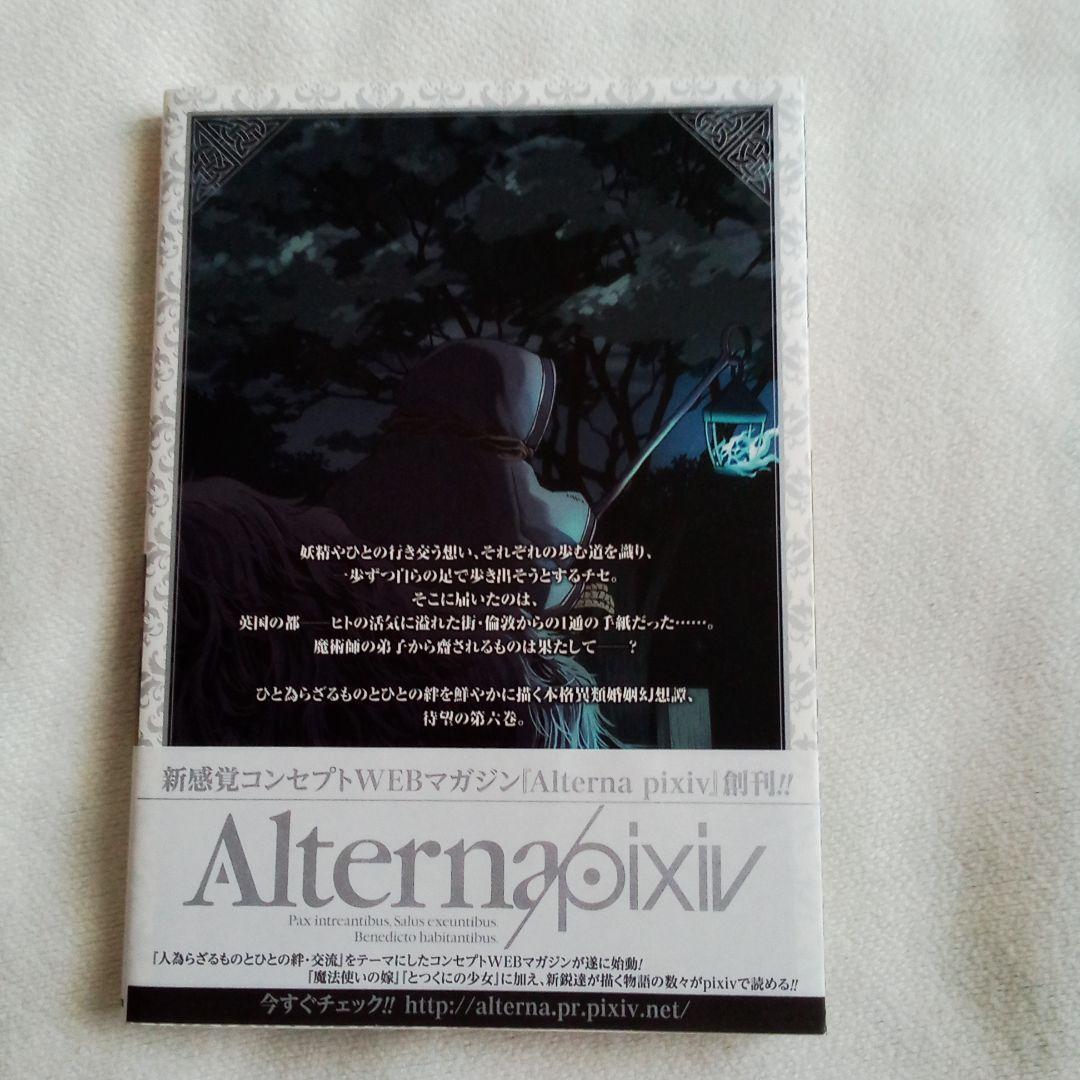 魔法使いの嫁6巻「星待つひと　前編」