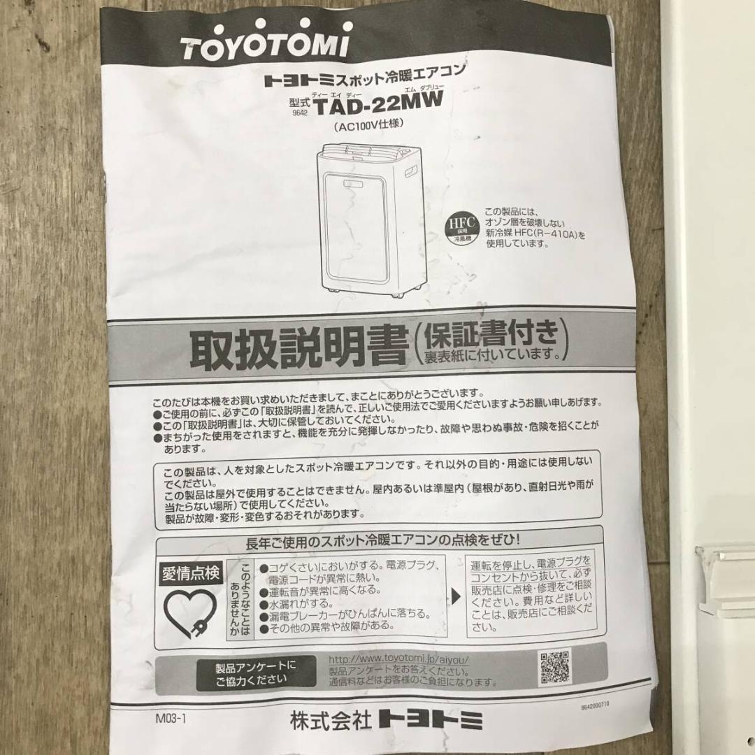 【3日限定】　動作良好　トヨトミ　スポット冷暖エアコン TAD-22MW 説明書