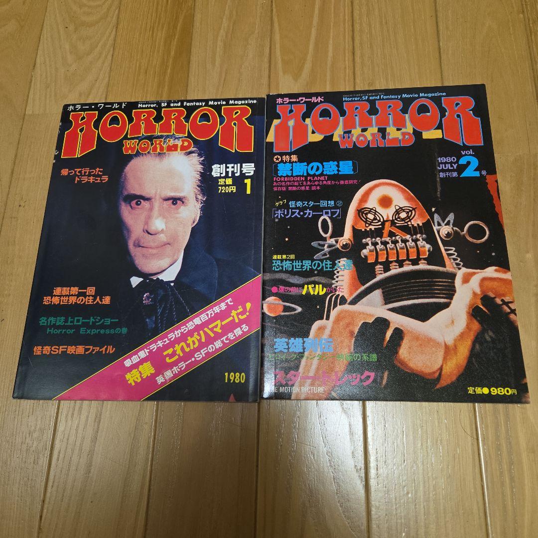 映画雑誌ホラーワールド全２冊セット　ホラーSFファンタジー　レア雑誌　分売不可