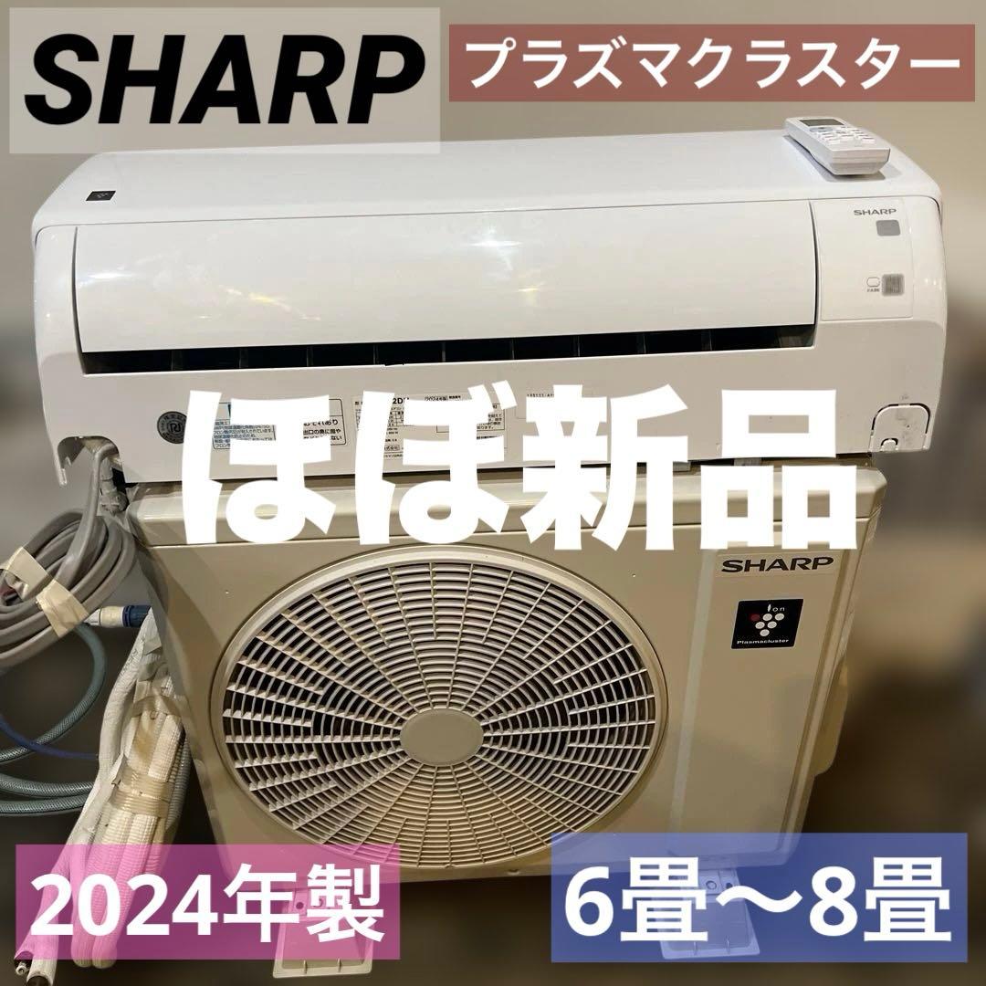 ⭐︎ほぼ新品/エアコン/6〜8畳/SHARP/2025年購入品プラズマクラスター