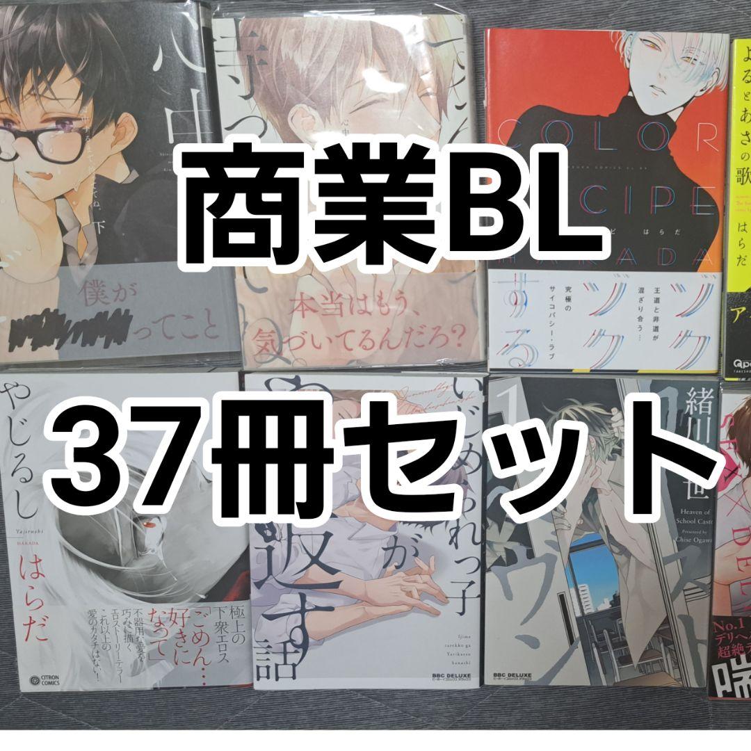 商業BL漫画 37冊セット
