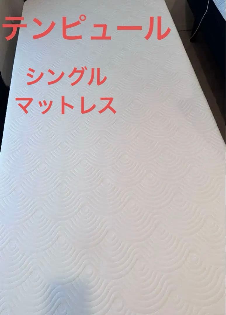 テンピュール　EASEシングル　マット　かため　厚み１８センチ