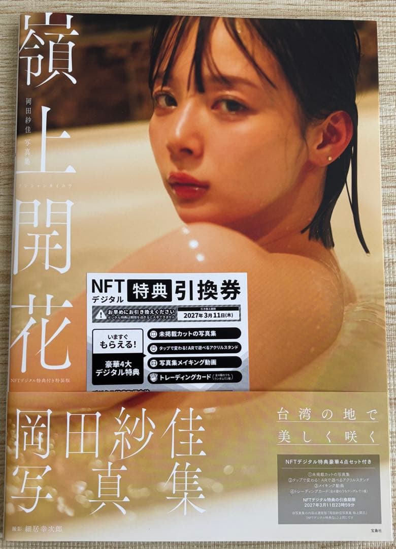 【美品・帯付き・初版】 岡田紗佳 写真集 3冊セット
