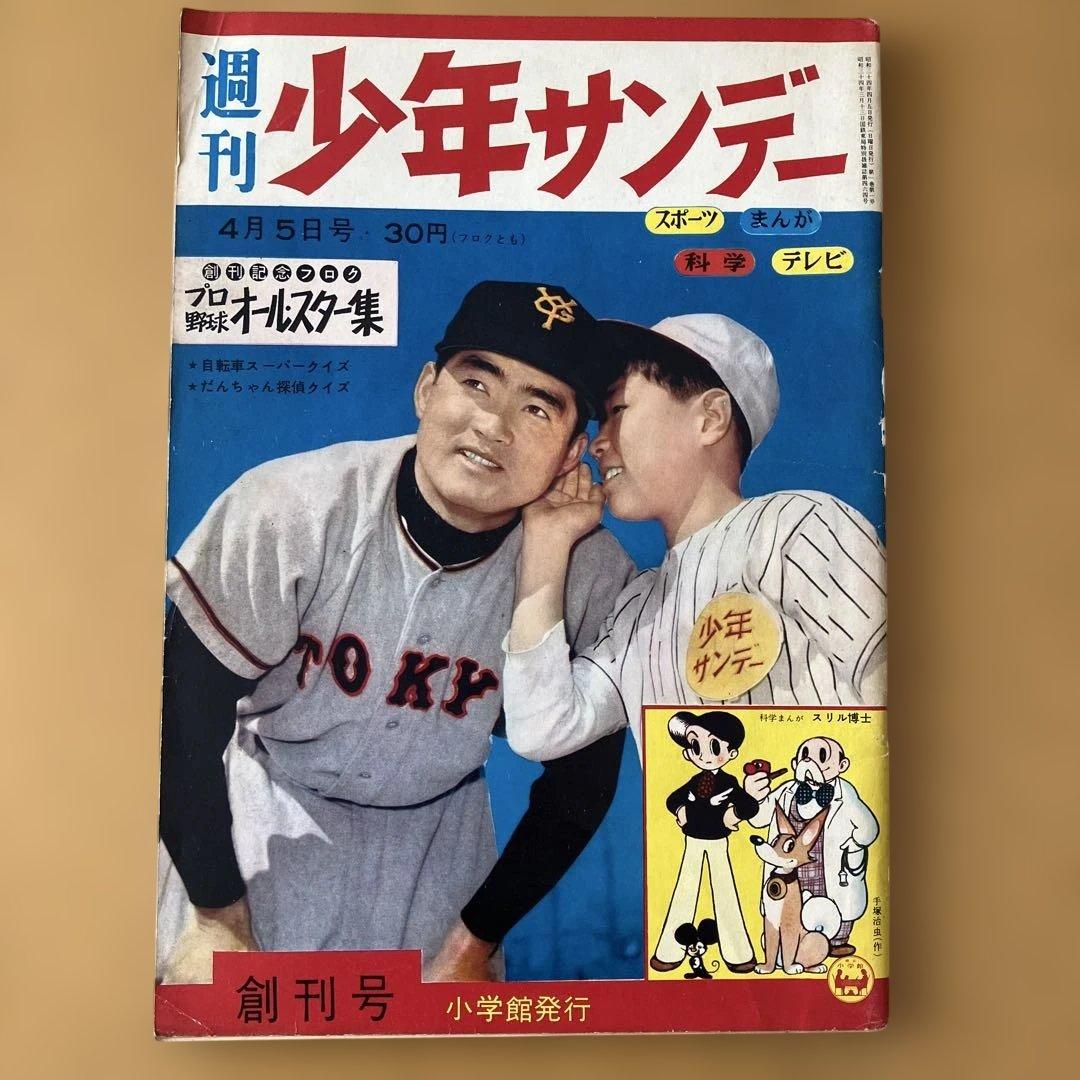 ゆ*中様 【希少・当時モノ】週刊少年サンデー 創刊号　長嶋茂雄特集　1959年4