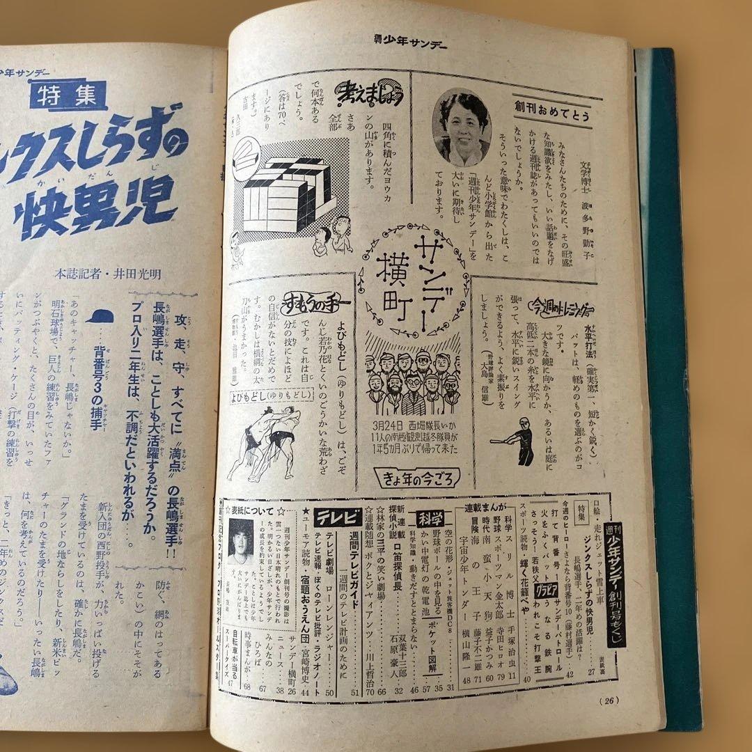 ゆ*中様 【希少・当時モノ】週刊少年サンデー 創刊号　長嶋茂雄特集　1959年4