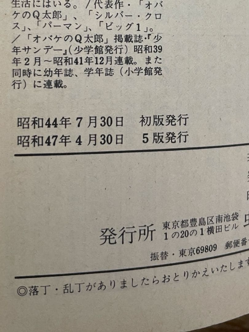 オバケのＱ太郎　第1巻　藤子不二雄　虫コミックス　アンケートハガキ付き