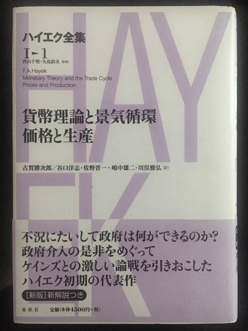 【美品】 貨幣理論と景気循環 価格と生産 ハイエク全集1-1