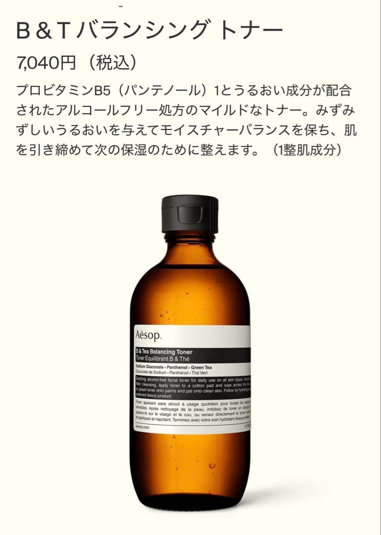 イソップ B&Tバランシングトナー & ルーセント フェイシャル エッセンス