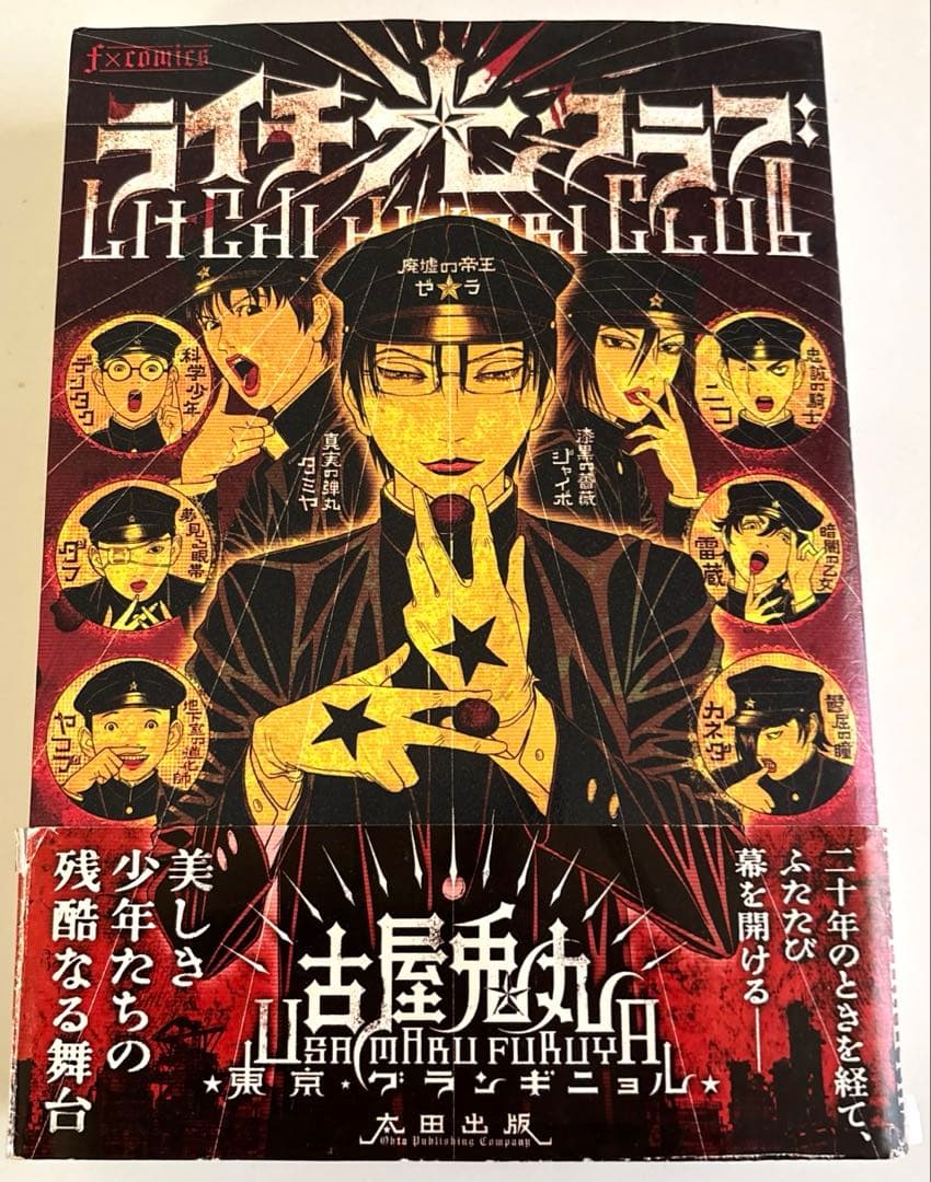 ライチ光クラブ/古屋兎丸/初版/東京グランギニョル