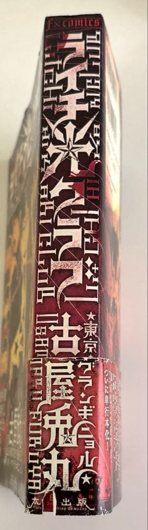 ライチ光クラブ/古屋兎丸/初版/東京グランギニョル