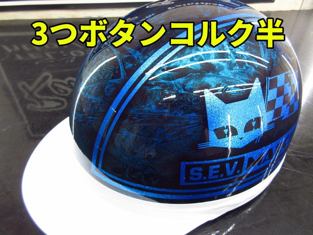 三つボタン‼送料込！！カスタムコルク半　マーシャル　ラメ最安値079