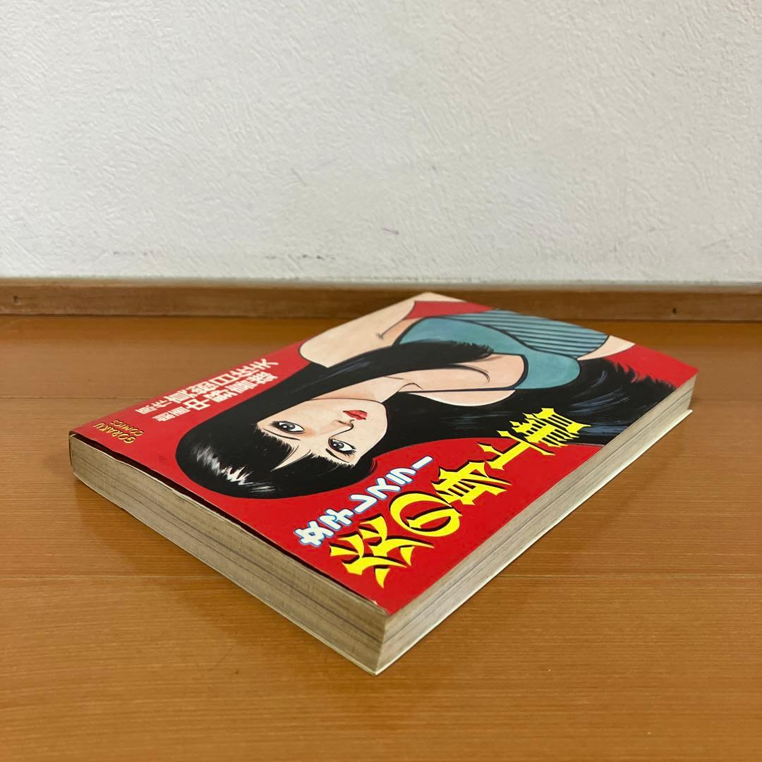 女子レスラー　炎の身上書　中野喜雄　真樹日佐夫