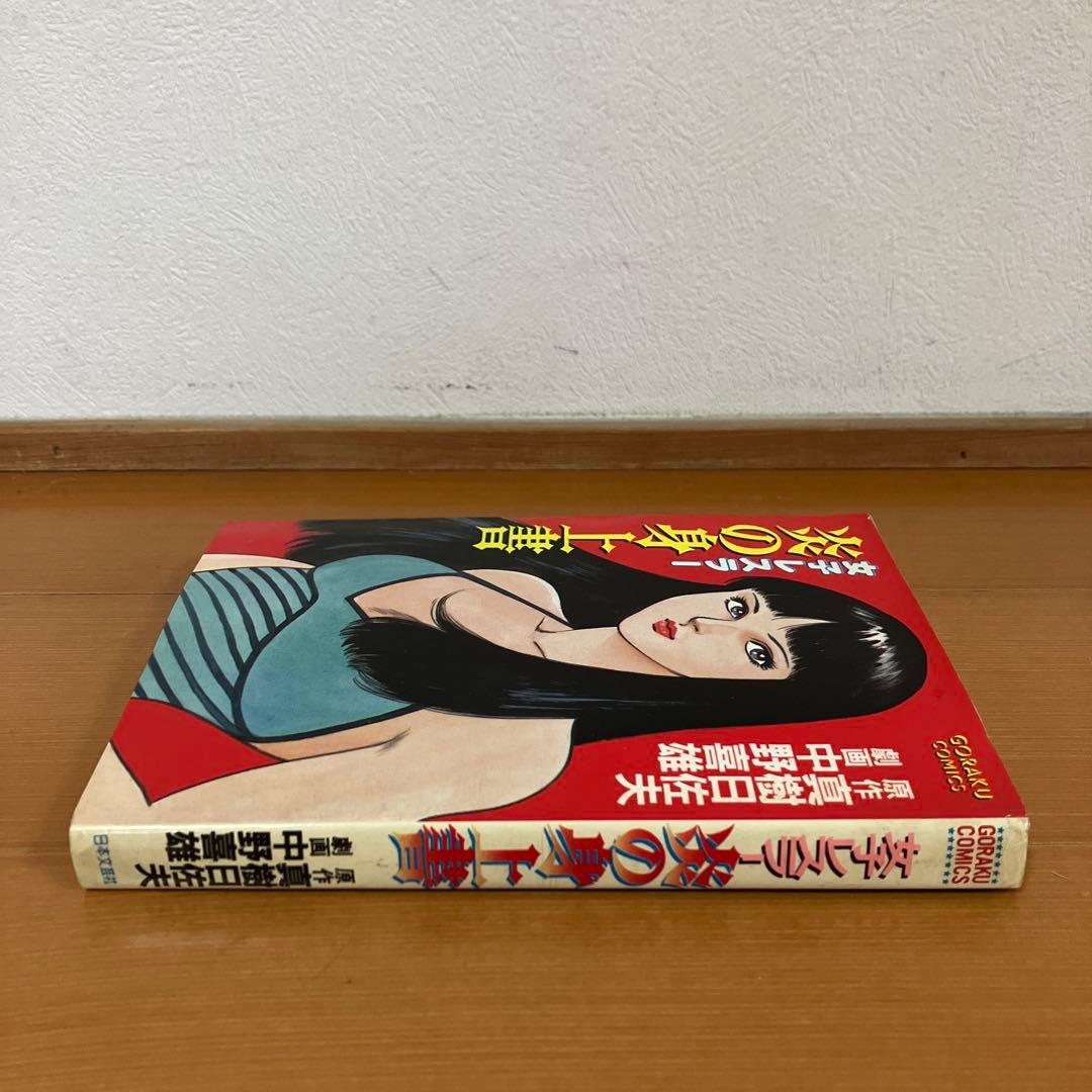 女子レスラー　炎の身上書　中野喜雄　真樹日佐夫