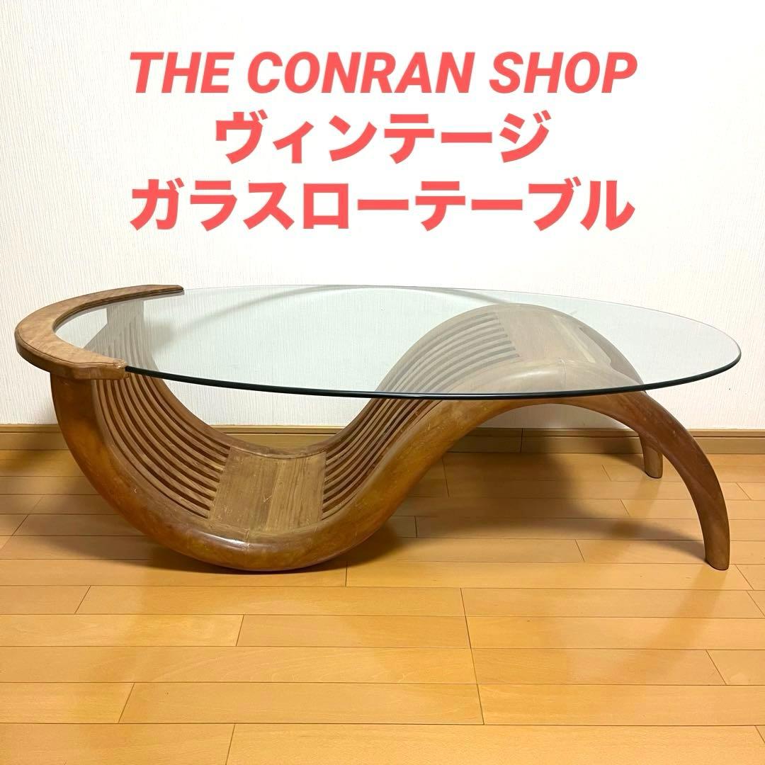 THE CONRAN SHOP ガラスローテーブル ヴィンテージ 木製フレーム