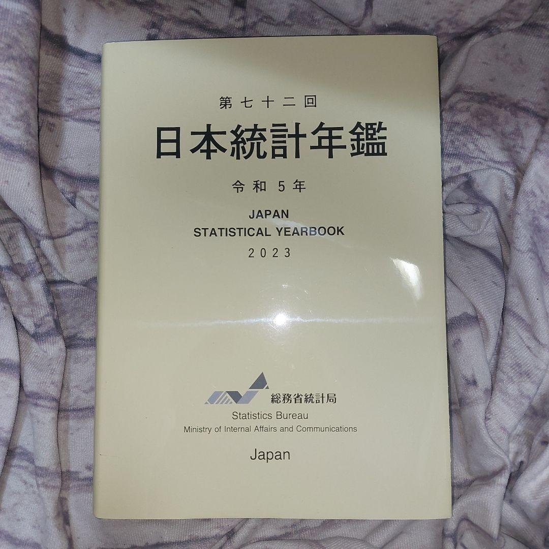第72回 日本統計年鑑 令和5年 2023