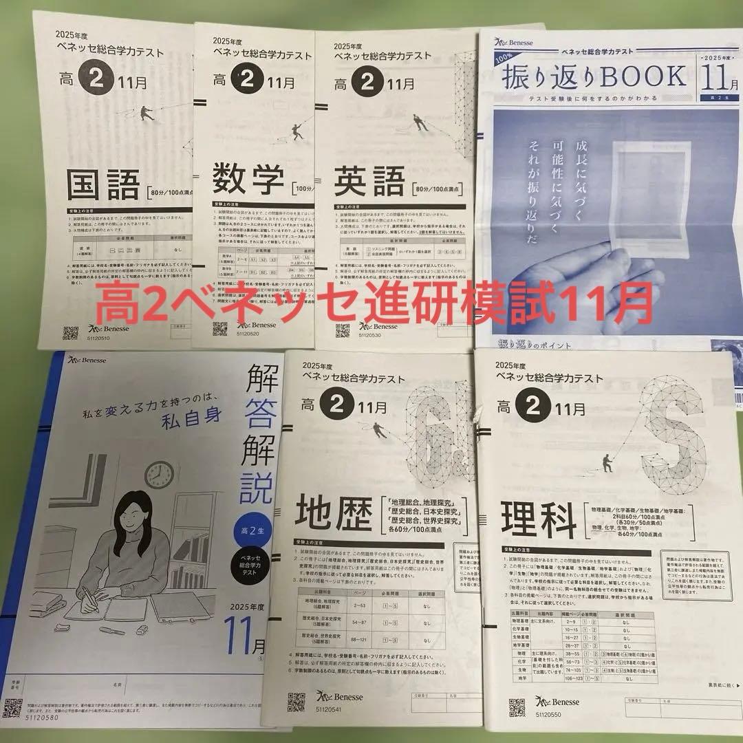 【最新版】2025年度 高2ベネッセ模試 原本11月　(国数英、理科、地歴)