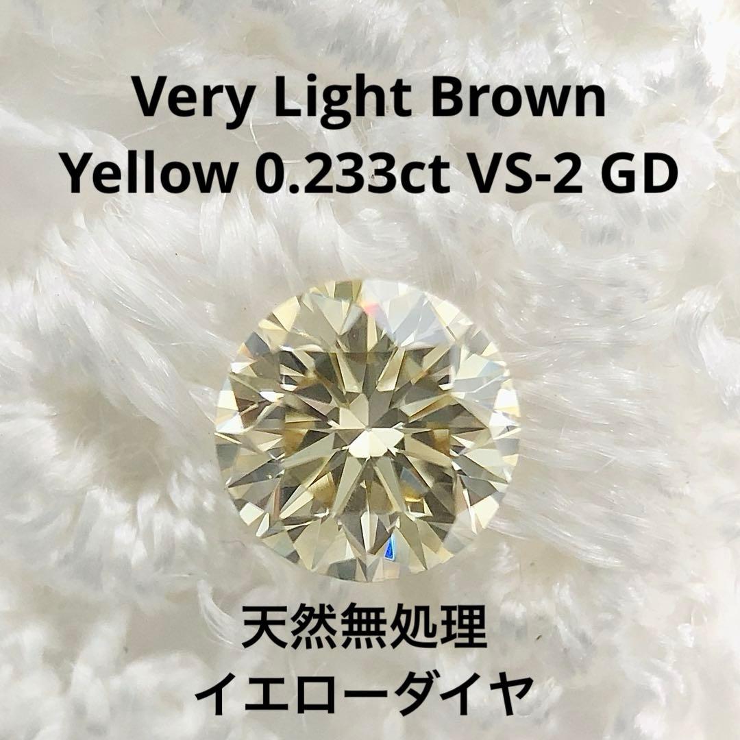 アクセサリー 0.233ct Very Light Brown Yellow VS-2 GD