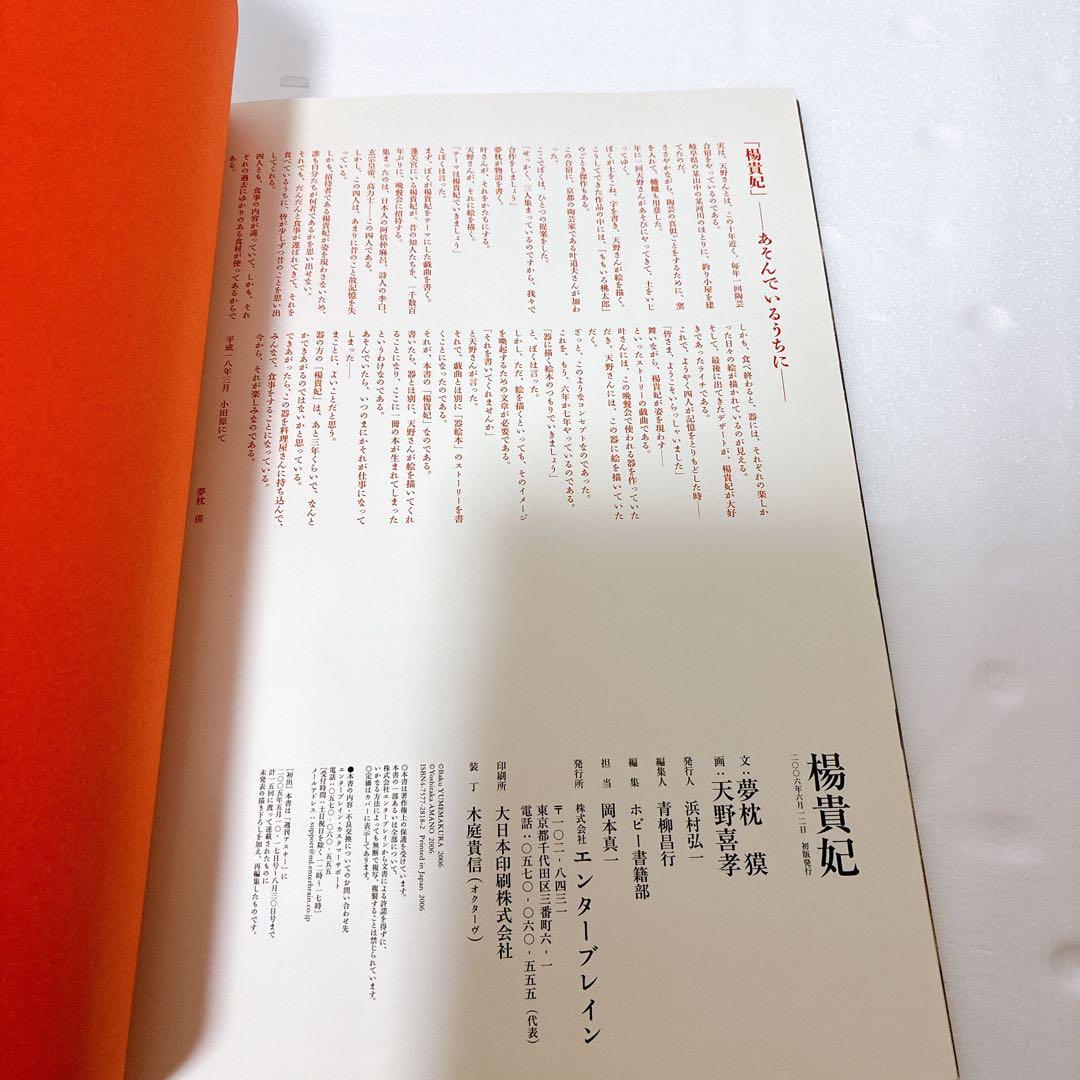 楊貴妃　天野喜孝画集　夢枕獏　文　ポスター付き