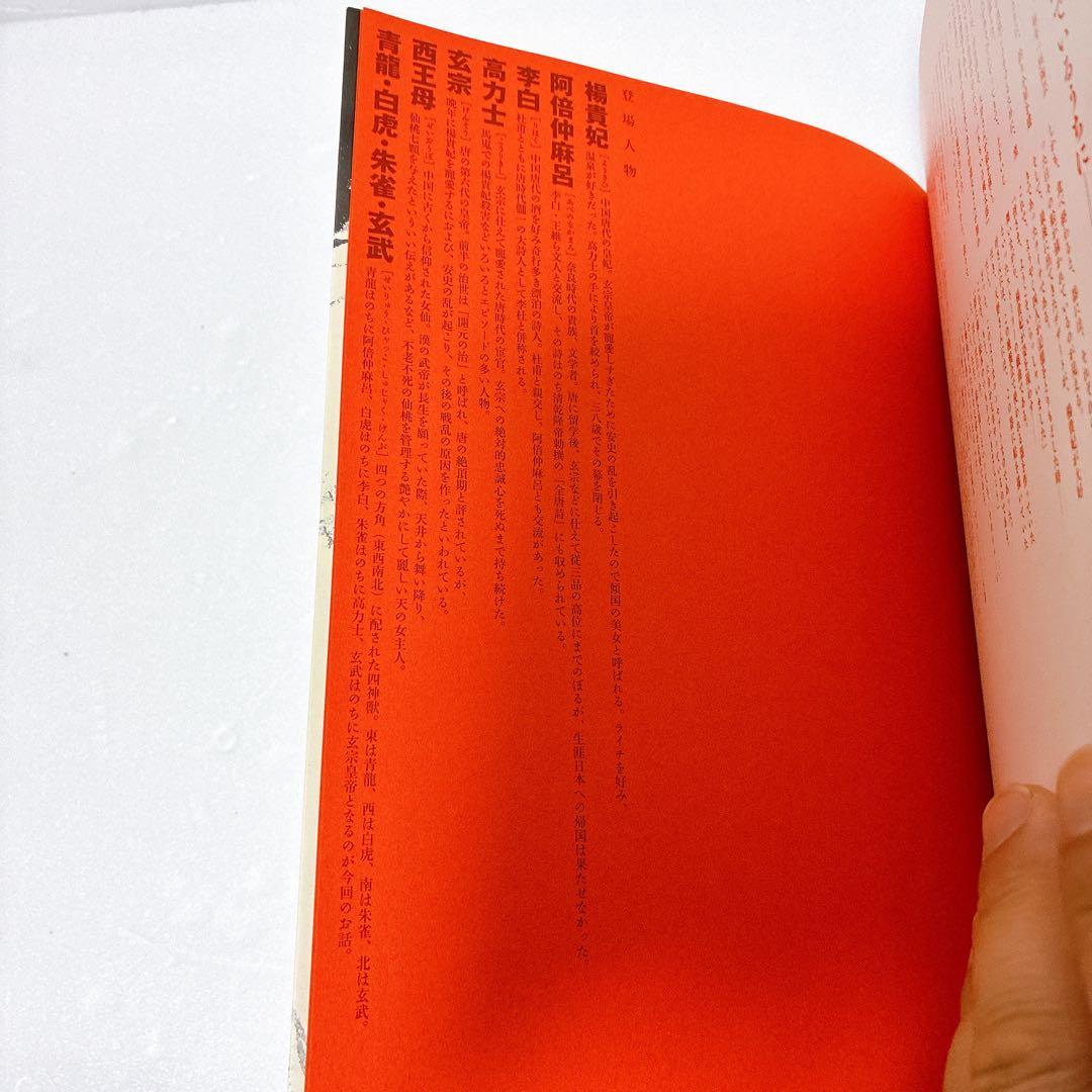 楊貴妃　天野喜孝画集　夢枕獏　文　ポスター付き