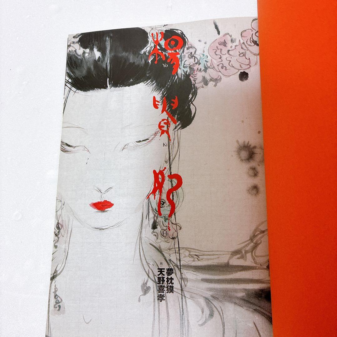 楊貴妃　天野喜孝画集　夢枕獏　文　ポスター付き