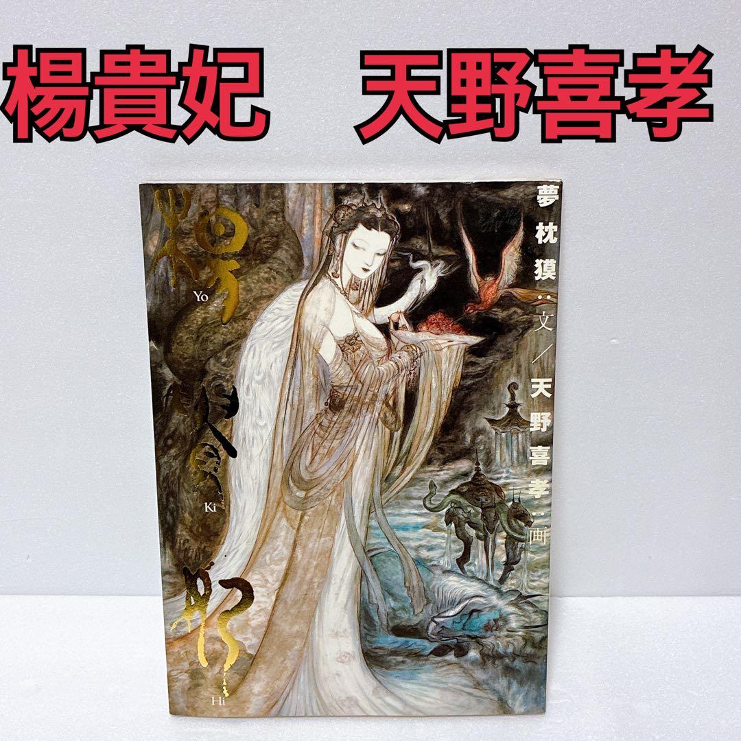 楊貴妃　天野喜孝画集　夢枕獏　文　ポスター付き