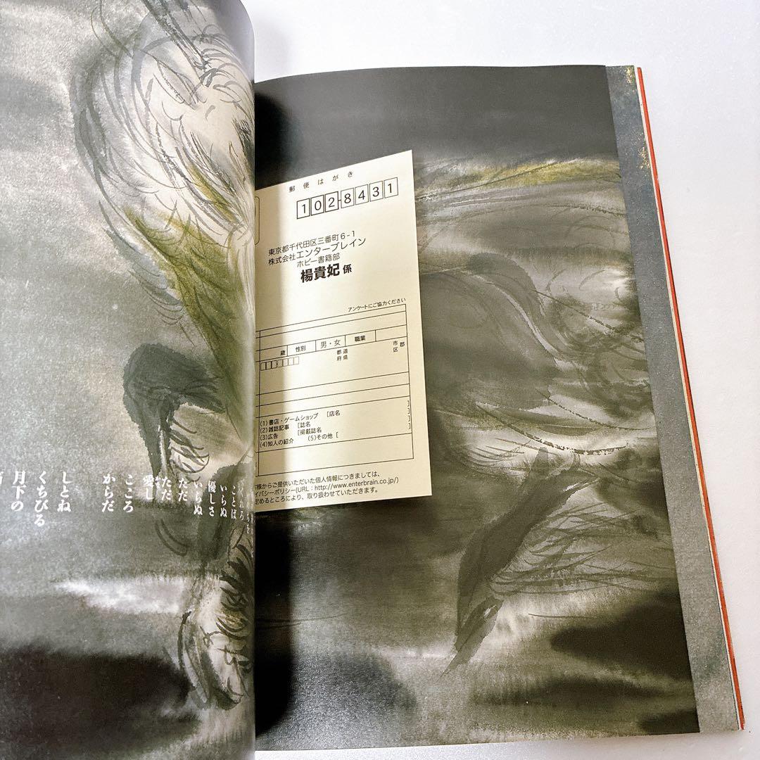 楊貴妃　天野喜孝画集　夢枕獏　文　ポスター付き