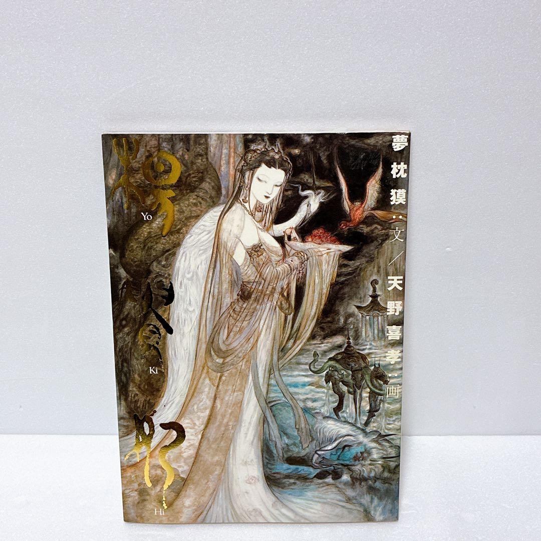 楊貴妃　天野喜孝画集　夢枕獏　文　ポスター付き