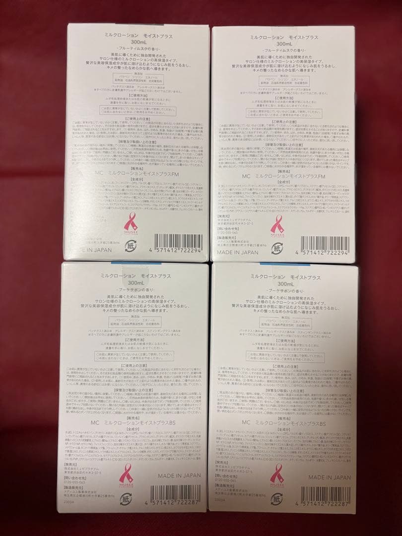 ミュゼ　ミルクローションモイストプラス４本セット‼️