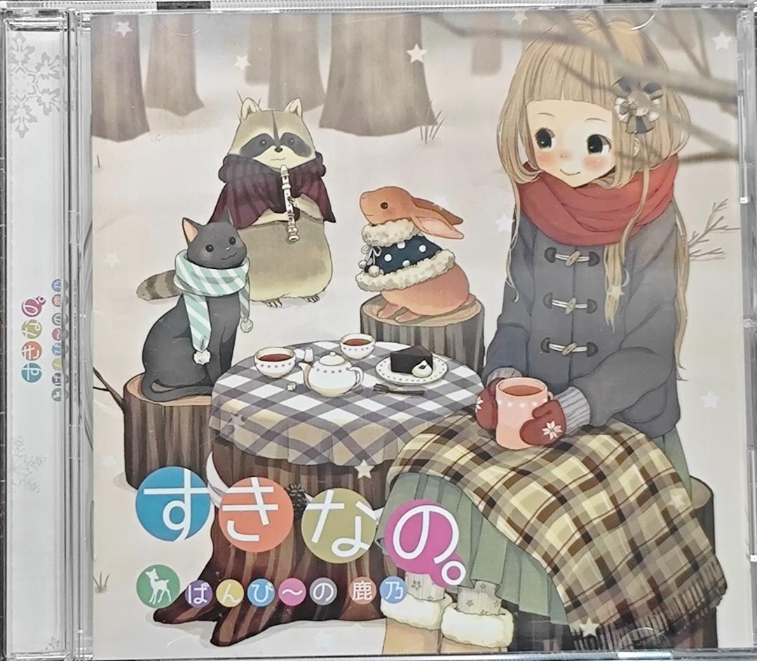 すきなの。 ばんび～の 鹿乃